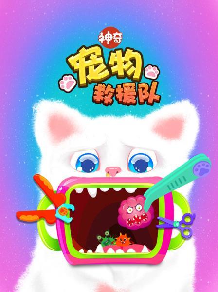 神奇宠物救援队
