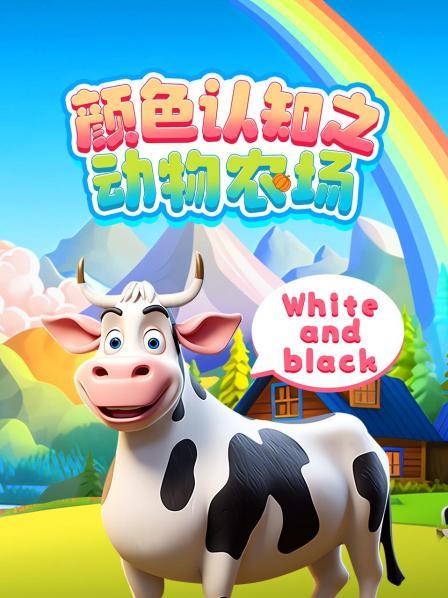 颜色认知之动物农场