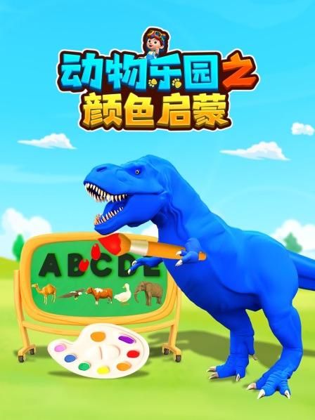 动物乐园之颜色启蒙