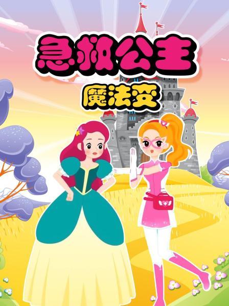 急救公主魔法变