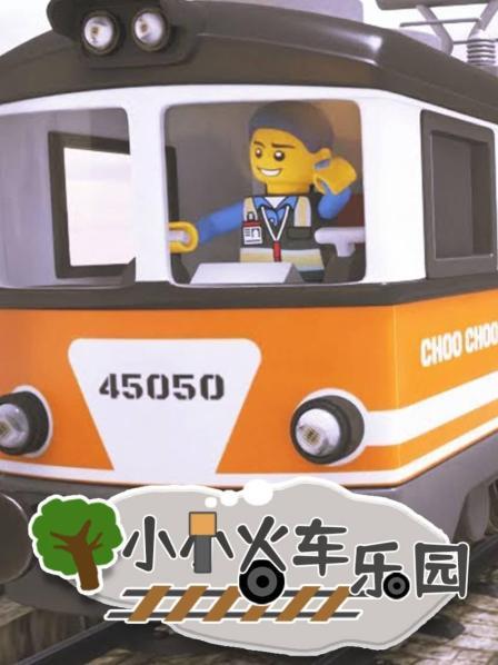 小小火车乐园