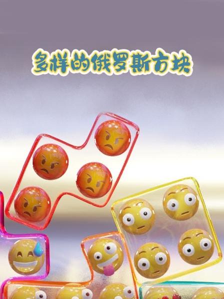 多样的俄罗斯方块