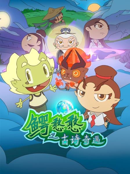鳄憨憨之古诗奇遇