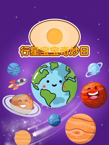 行星宝宝奇妙日