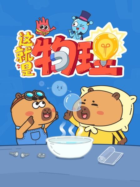 这就是物理