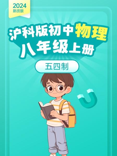 2024新改版 沪科版初中物理八年级上册 五四制