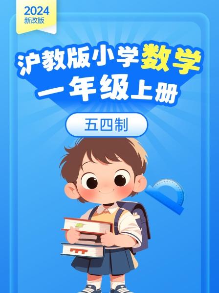 2024新改版 沪教版小学数学一年级上册 五四制