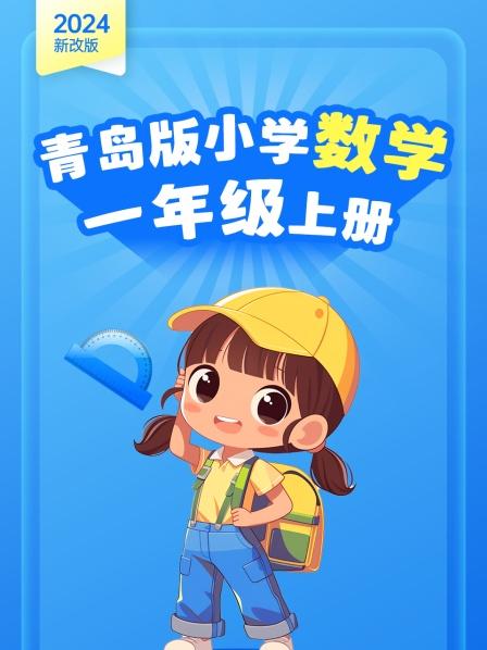 2024新改版 青岛版小学数学一年级上册