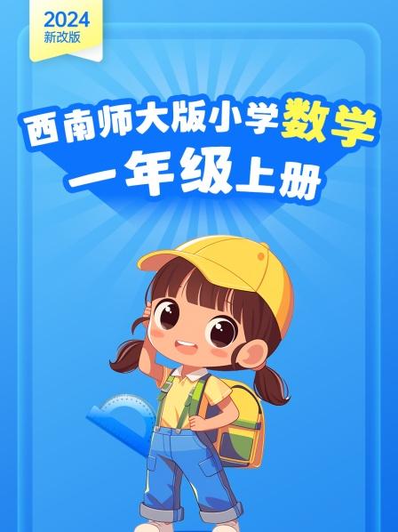 2024新改版 西南师大版小学数学一年级上册
