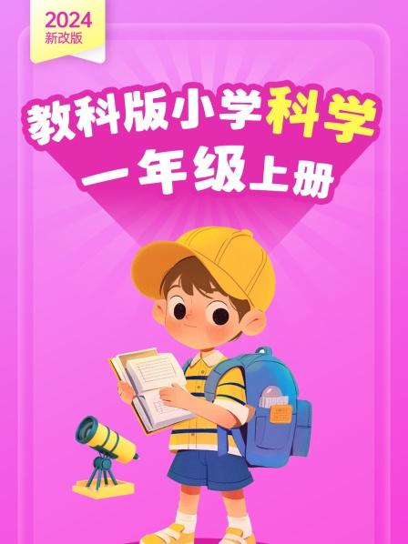 2024新改版 教科版小学科学一年级上册