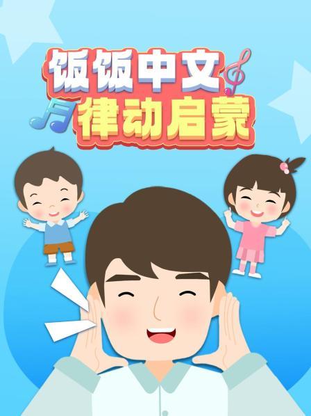 饭饭中文律动启蒙