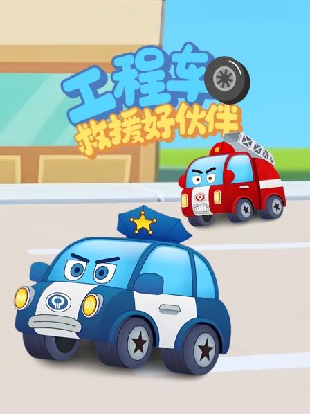 工程车救援好伙伴