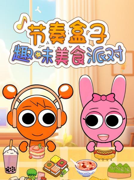 节奏盒子趣味美食派对