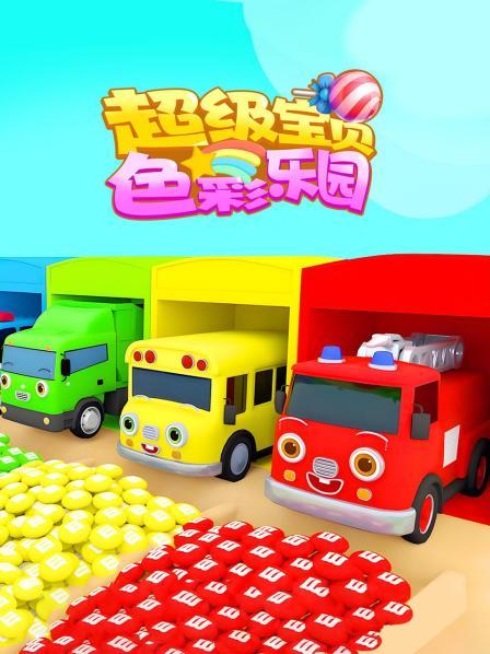 超级宝贝 色彩乐园