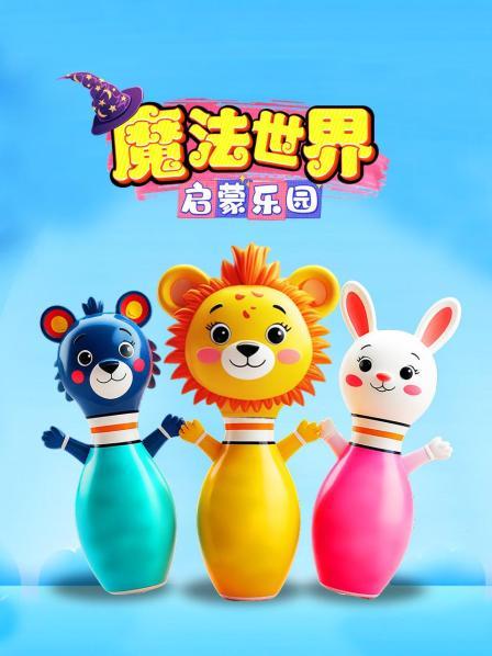 魔法世界启蒙乐园