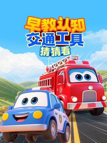 早教认知交通工具猜猜看