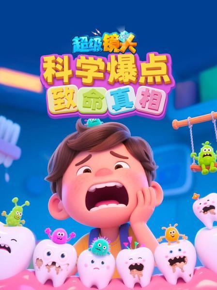 超级镜头：科学爆点致命真相