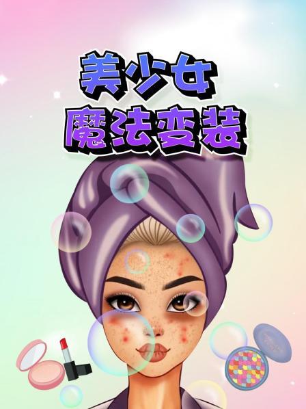 美少女魔法变装