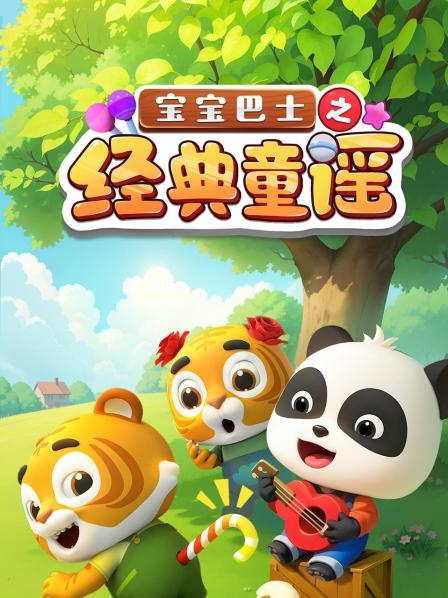 宝宝巴士之经典童谣