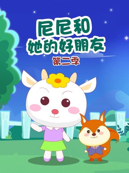 尼尼和她的好朋友 第二季