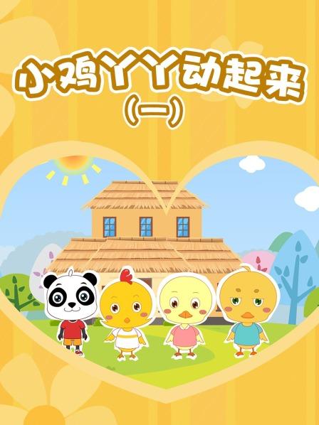小鸡丫丫动起来 第一季