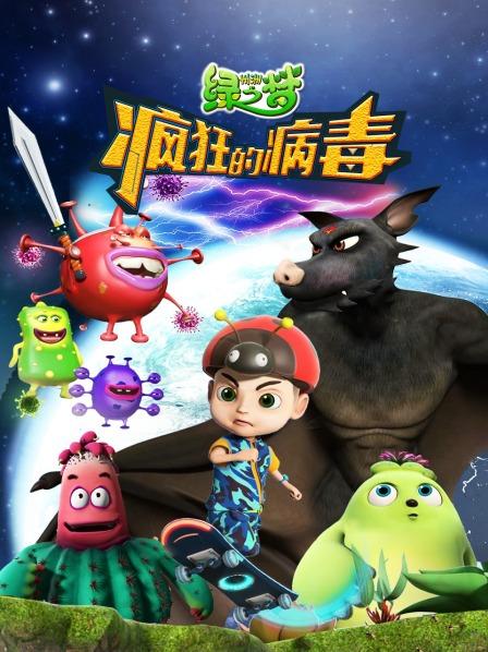 州洲绿之梦 疯狂的病毒