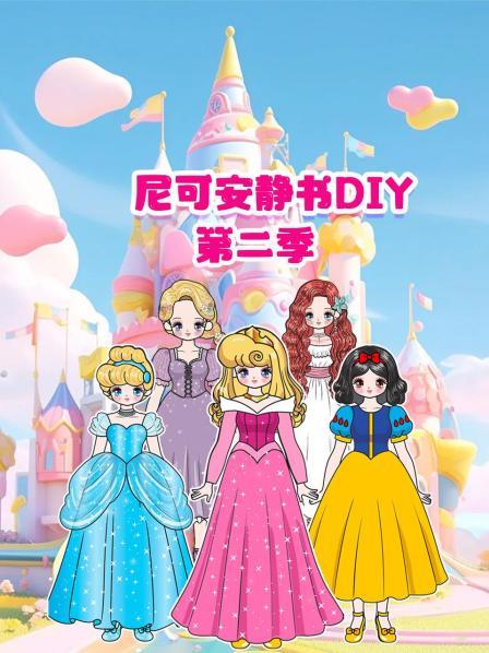 尼可安静书DIY 第二季