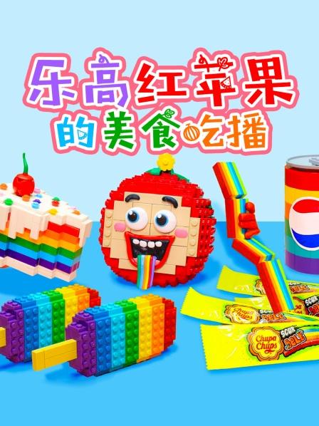 乐高红苹果的美食吃播