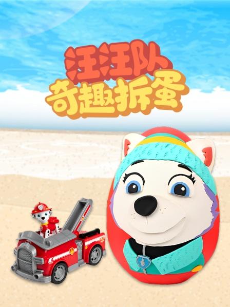 汪汪队奇趣拆蛋