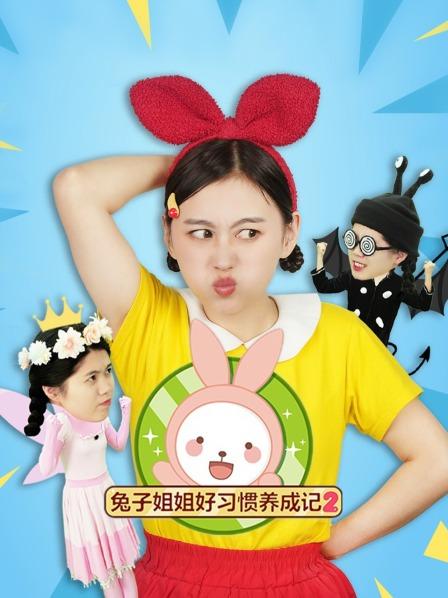 兔子姐姐好习惯养成记 第二季
