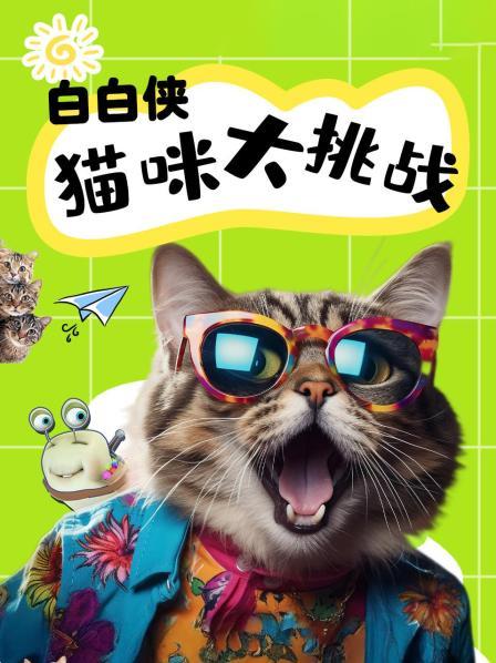 白白侠猫咪大挑战