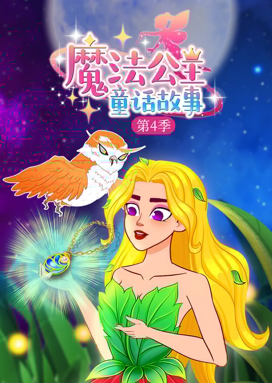 魔法公主童话故事第4季