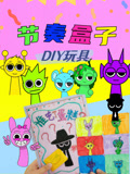 节奏盒子DIY玩具