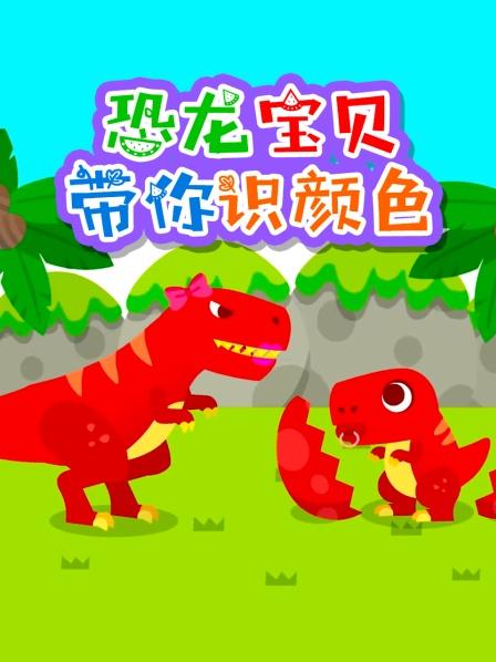 恐龙宝贝带你识颜色