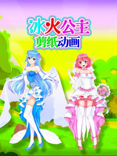 冰火公主剪纸动画