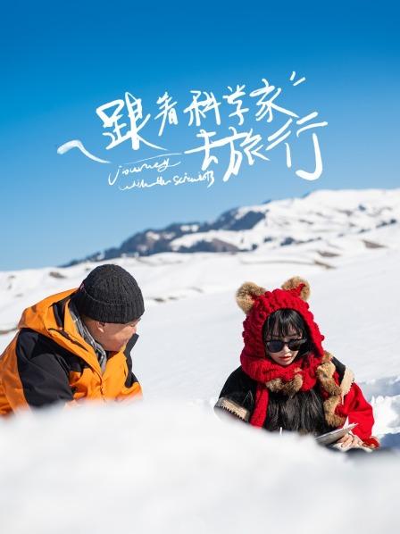 跟着科学家去旅行