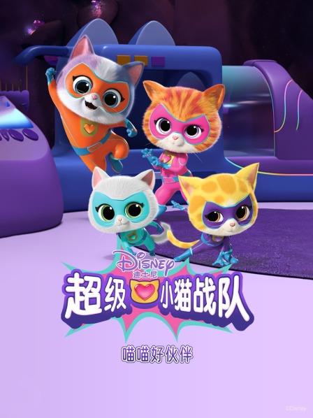 超级小猫战队：喵喵好伙伴