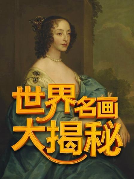 世界名画大揭秘