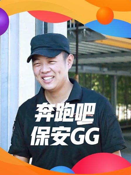 奔跑吧，保安GG