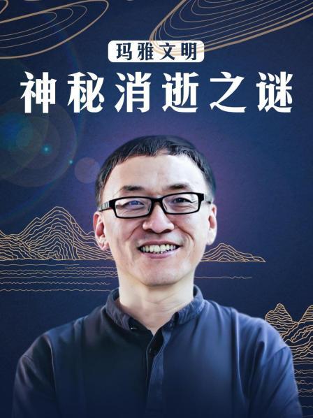 玛雅文明神秘消逝之谜