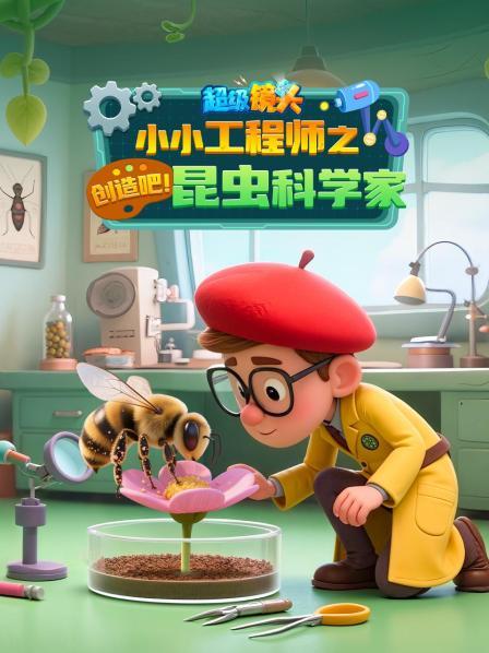 超级镜头小小工程师之创造吧！昆虫科学家