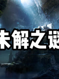 未解之谜1