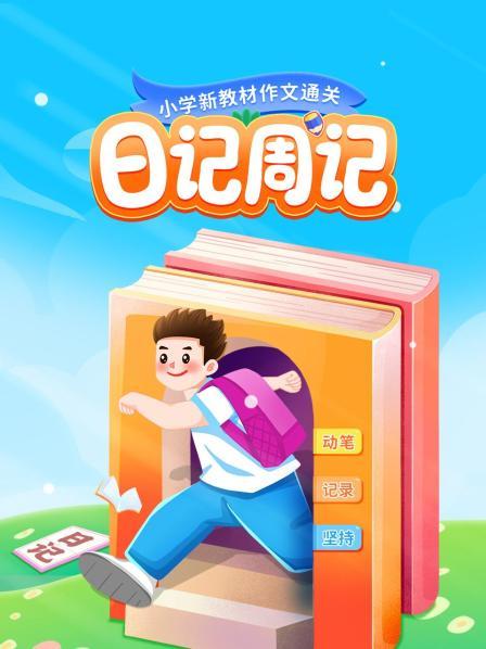 小学新教材作文通关：日记周记