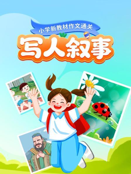 小学新教材作文通关：写人叙事