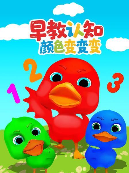 早教认知颜色变变变