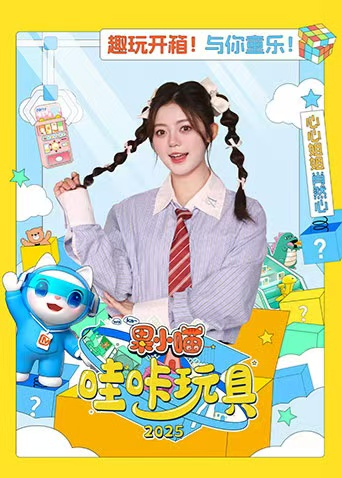 果小喵·哇咔玩具 2025