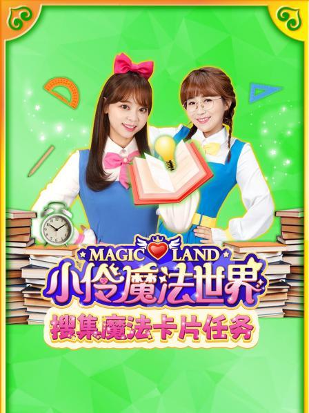 小伶魔法世界搜集魔法卡片任务
