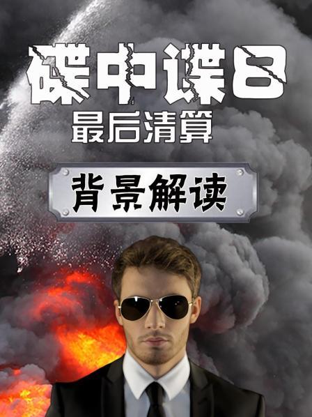 碟中谍8 最后清算 背景解读