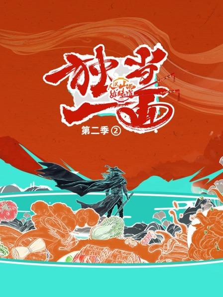 人说山西好味道 第二季 独当一面之二