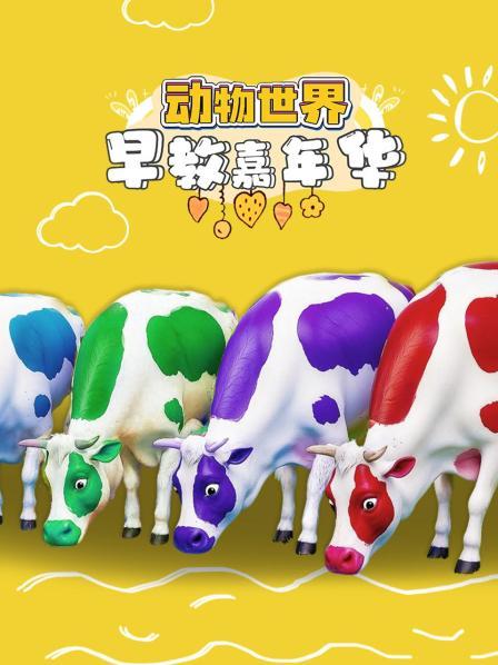 动物世界早教嘉年华